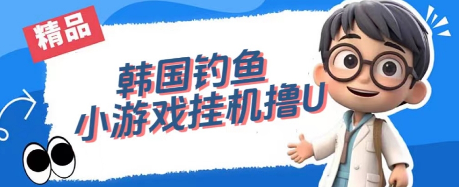 韩国钓鱼小游戏撸USDT，单窗口日撸3—4U【揭秘】-三石资源库