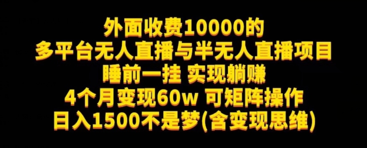 外面收费10000的多平台无人直播与半无人直播项目，睡前一挂实现躺赚，日入1500不是梦(含变现思维)【揭秘】-三石资源库