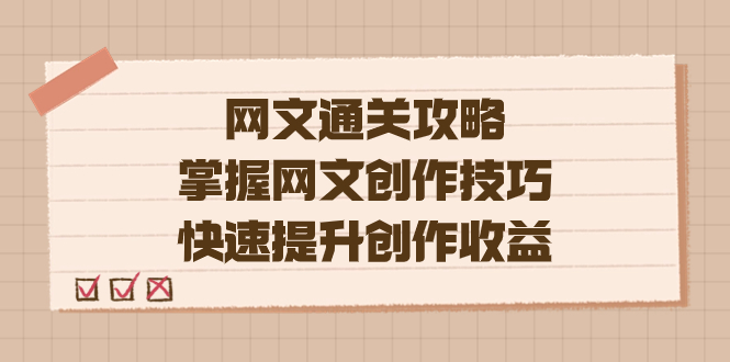编辑老张-网文.通关攻略，掌握网文创作技巧，快速提升创作收益-三石资源库
