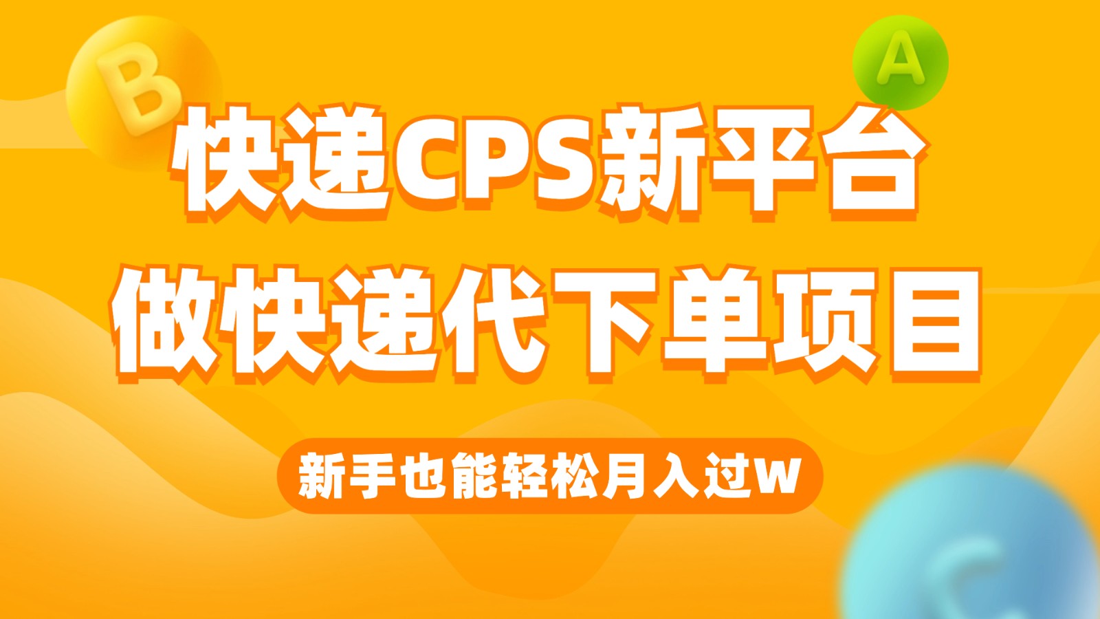 快递CPS新平台，新手做快递代下单项目也能月入过W，只需一部手机轻松搞定-三石淘金网