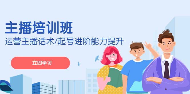 2023主播培训班：运营主播话术/起号进阶能力提升(无水印)-三石资源库