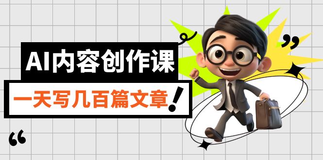 AI内容创作课，用AI写出真人级文章，灵活应用GPT，一天写几百篇文章-三石资源库