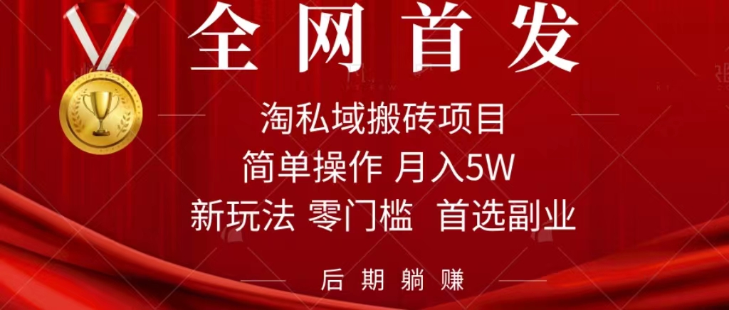 淘私域搬砖项目，利用信息差月入5W，每天无脑操作1小时，后期躺赚-三石资源库