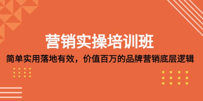 营销实操培训班：简单实用-落地有效，价值百万的品牌营销底层逻辑-三石资源库