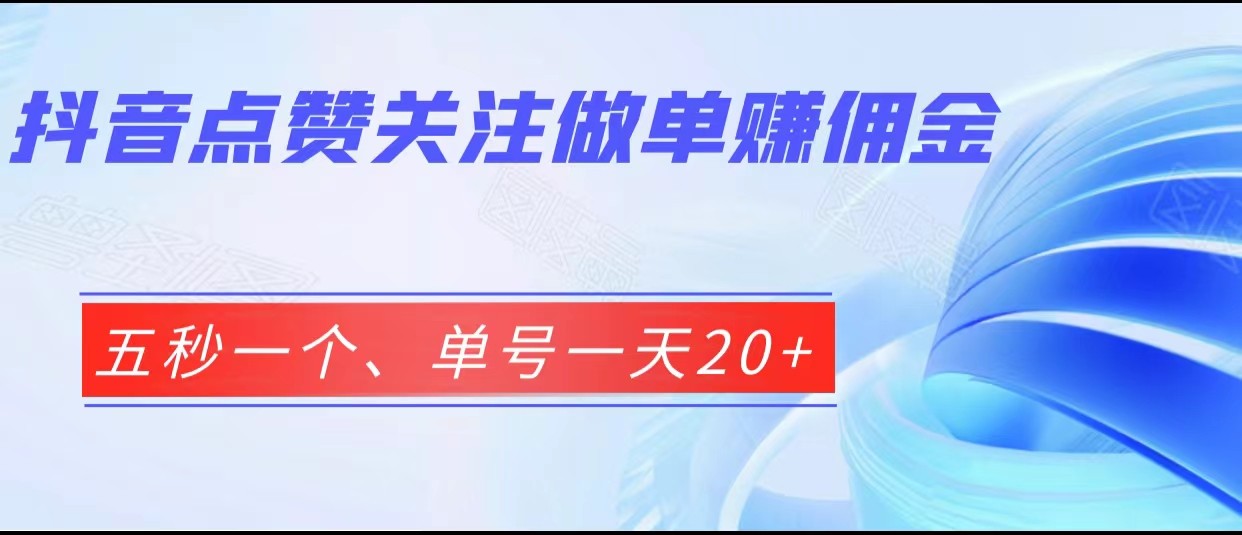 抖音点赞关注做单赚佣金、五秒一个、单号一天20+-三石淘金网