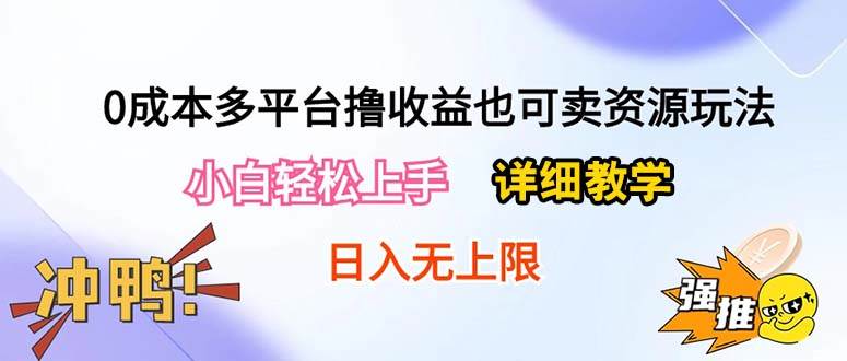 （10293期）0成本多平台撸收益也可卖资源玩法，小白轻松上手。详细教学日入500+附资源-三石资源库