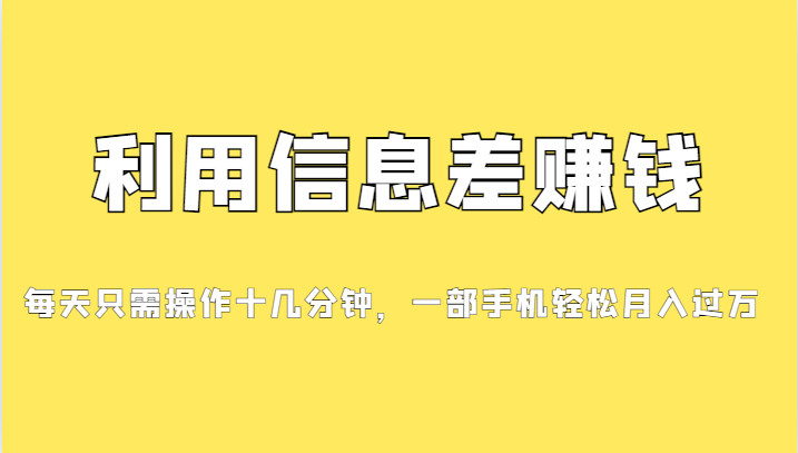 利用信息差赚钱，每天只需操作十几分钟，一部手机轻松月入过万-三石淘金网