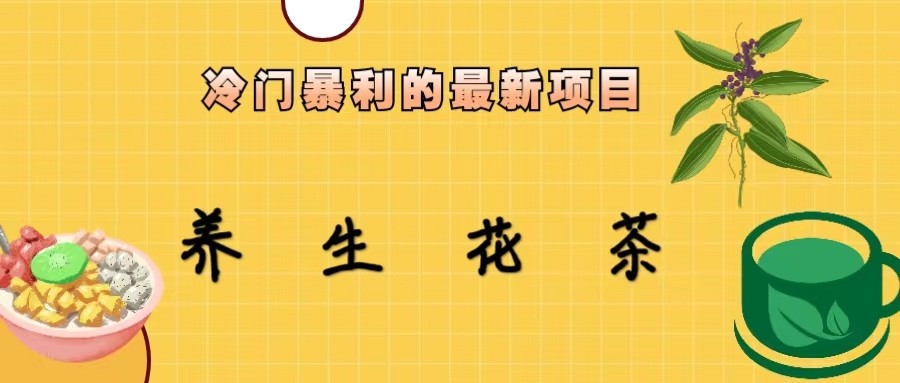 冷门暴力的最新项目，养生花茶，八九月份的红利期马上到来，两个月10w不是梦-三石淘金网