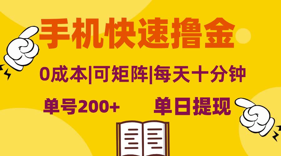 （13090期）手机快速撸金，单号日赚200+，可矩阵，0成本，当日提现，无脑操作-三石资源库