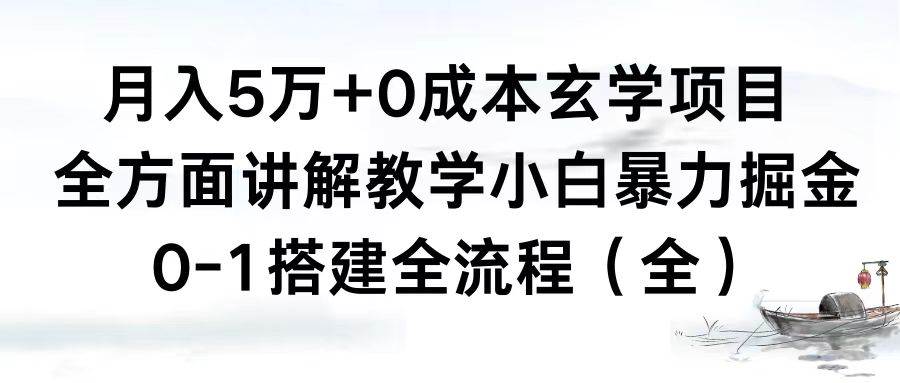 （8596期）月入5万+0成本玄学项目，全方面讲解教学，0-1搭建全流程（全）小白暴力掘金-三石资源库