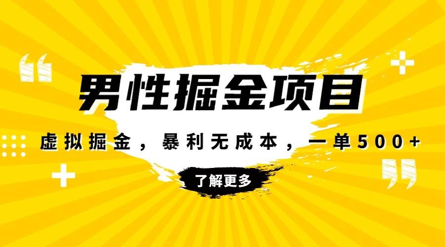 暴利虚拟掘金，男杏健康赛道，成本高客单，单月轻松破万-三石淘金网