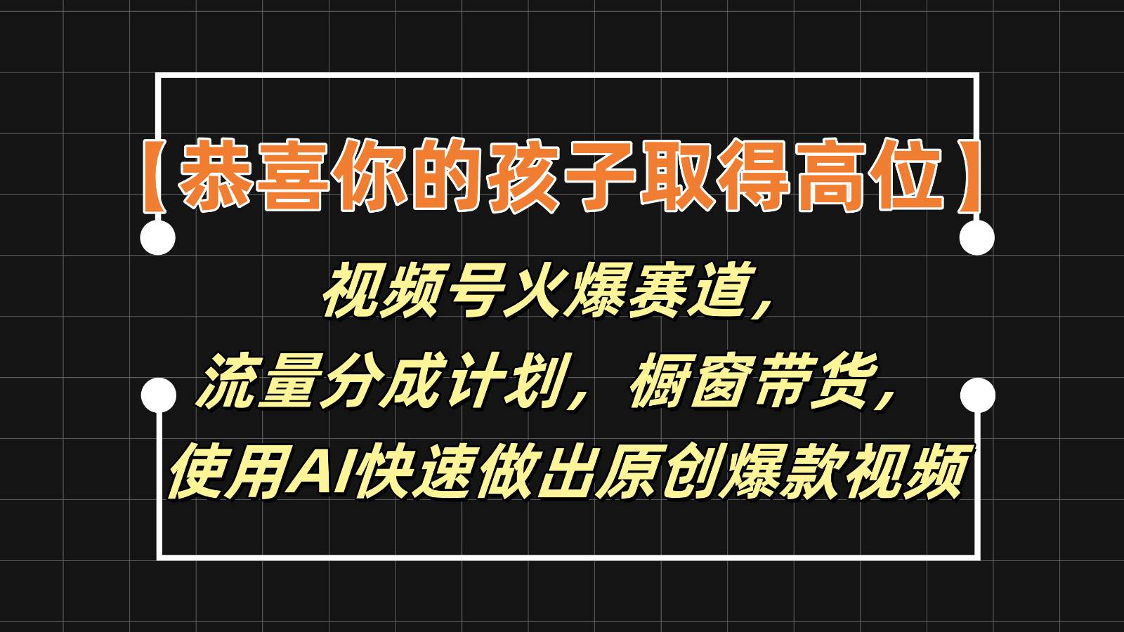 【恭喜你的孩子取得高位】视频号火爆赛道，分成计划橱窗带货，使用AI快速做原创视频-三石淘金网