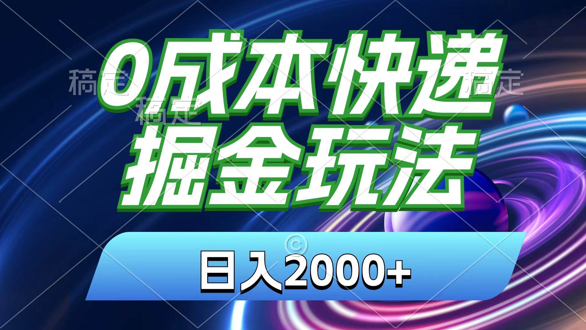 （11104期）0成本快递掘金玩法，日入2000+，小白30分钟上手，收益嘎嘎猛！-三石资源库
