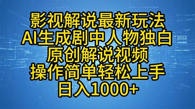 （12850期）影视解说最新玩法，AI生成剧中人物独白原创解说视频，操作简单，轻松上…-三石资源库