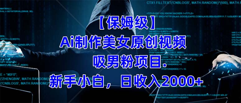 【保姆级】  制作Ai美女原创视频吸男粉项目.小白日收入2000+（附素材工具）-三石资源库