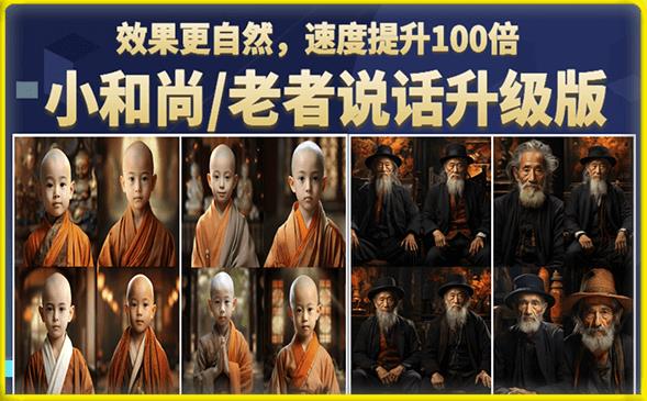小和尚/老者图片会说话项目升级版，简单利用图片制作视频，快速起号（第3版教程）-三石淘金网