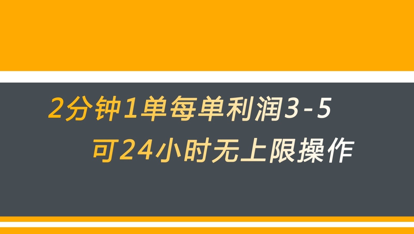 无差别返现，仅需1步2分钟1单每单利润3-5元没有时间限制可持续操作-三石淘金网