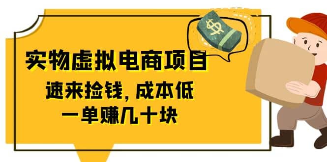 东哲日记：全网首创实物虚拟电商项目，速来捡钱，成本低，一单赚几十块！-三石淘金网