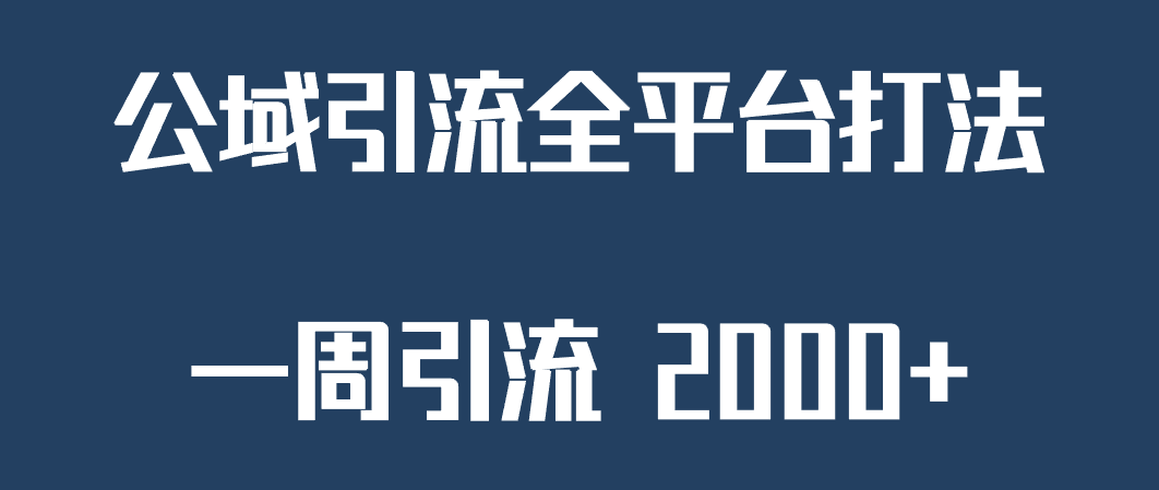 精准获客工具号，一周引流 2000+，公域引流全平台打法-三石淘金网