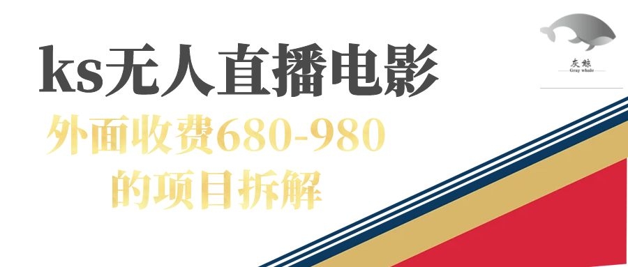 快手无人电视剧直播外面收费680-980包括磁力聚星开通-三石资源库