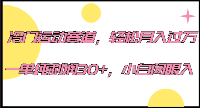 冷门运动赛道，轻松月入过万，一单纯利润30+，小白闭眼入。-三石淘金网