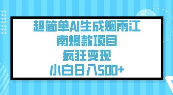 超简单AI生成烟雨江南爆款项目，疯狂变现，小白日入5张-三石资源库