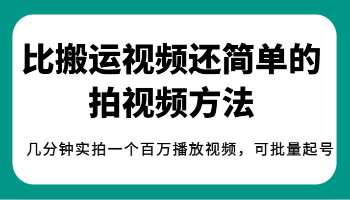 揭秘！比搬运视频还简单的拍视频方法，几分钟实拍一个百万播放视频，可批量起号-三石淘金网