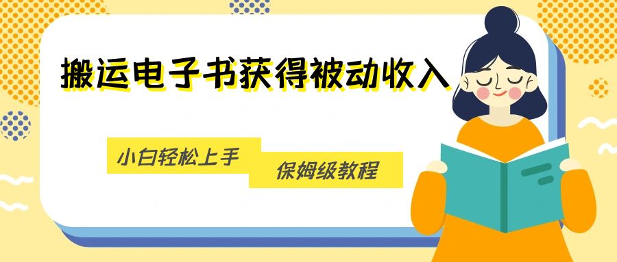搬运电子书获得被动收入，小白轻松上手，保姆级教程-三石资源库