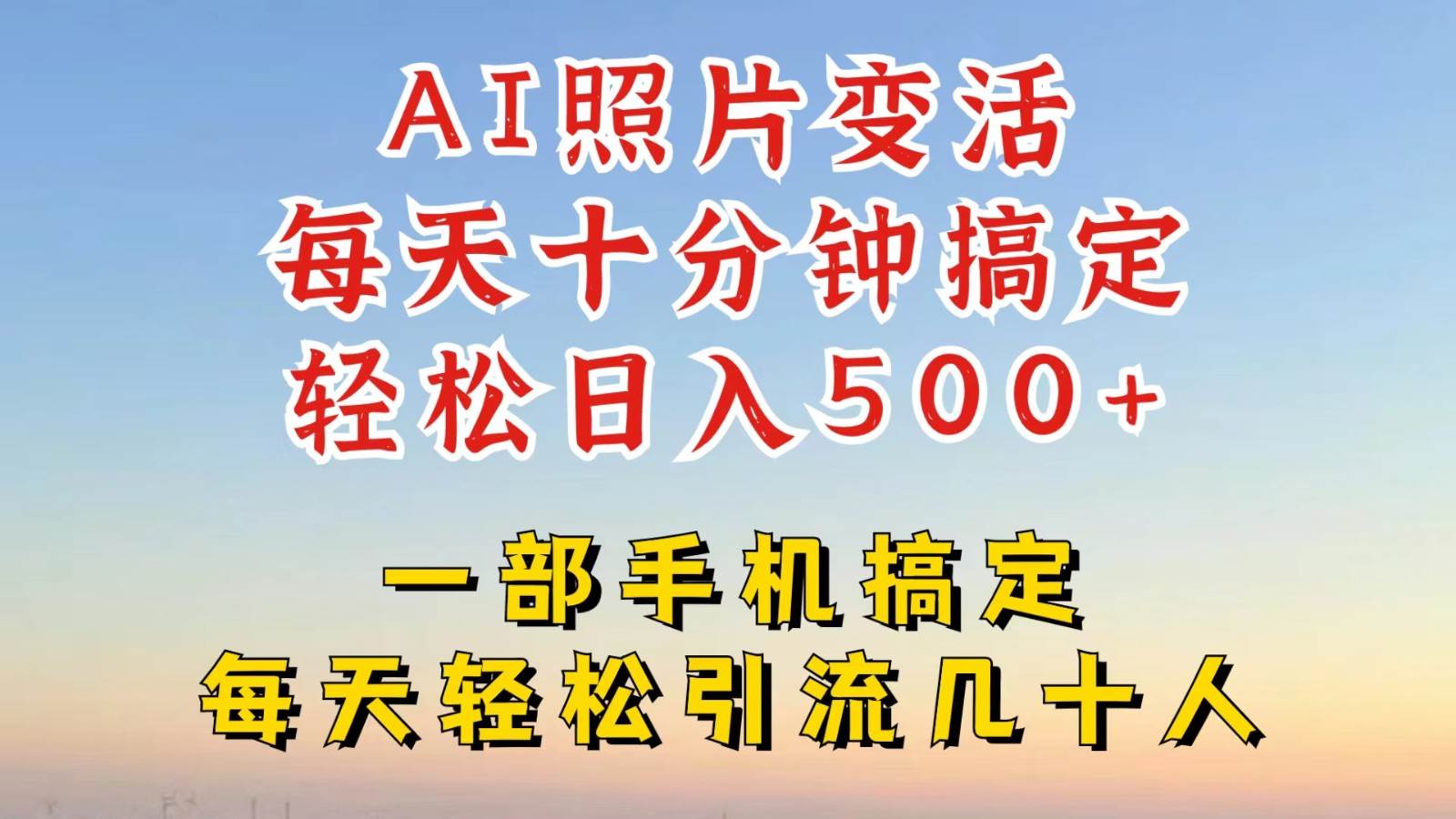 利用AI软件让照片变活，发布小红书抖音引流，一天搞了四位数，新玩法，赶紧搞起来-三石淘金网