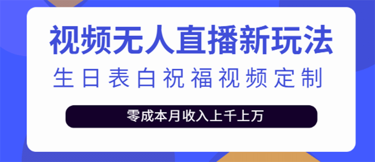 短视频无人直播新玩法，生日表白祝福视频定制，一单利润10-20元【附模板】-三石资源库
