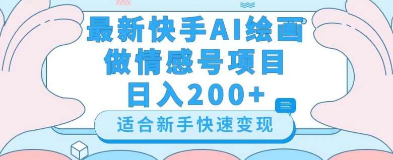 最新快手ai绘画做情感号日入200+玩法【详细教程】【揭秘】-三石资源库