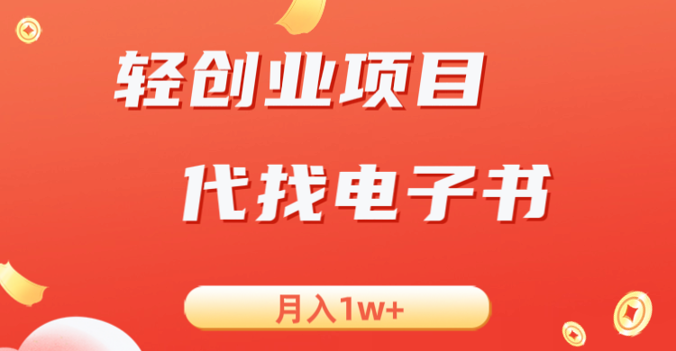 轻创业信息差项目，代找电子书，月入1W+-三石淘金网