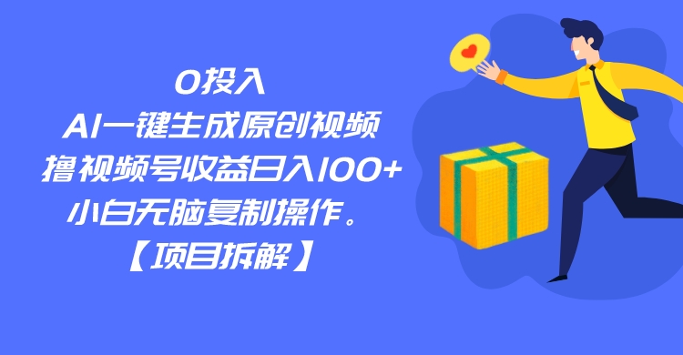 0投入，AI一键生成原创视频，撸视频号收益日入100+，小白无脑复制操作。-三石淘金网