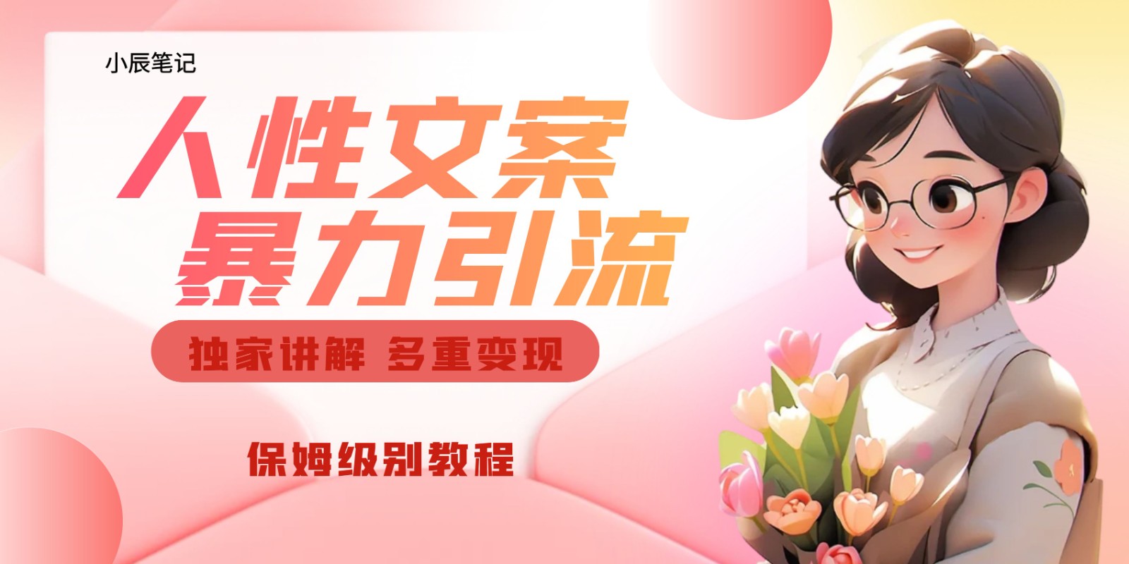 独家人性文案玩法,暴力引流多重变现。喂饭级教程! 独家人性文案玩法,暴力引流多重变现。喂饭级教程!