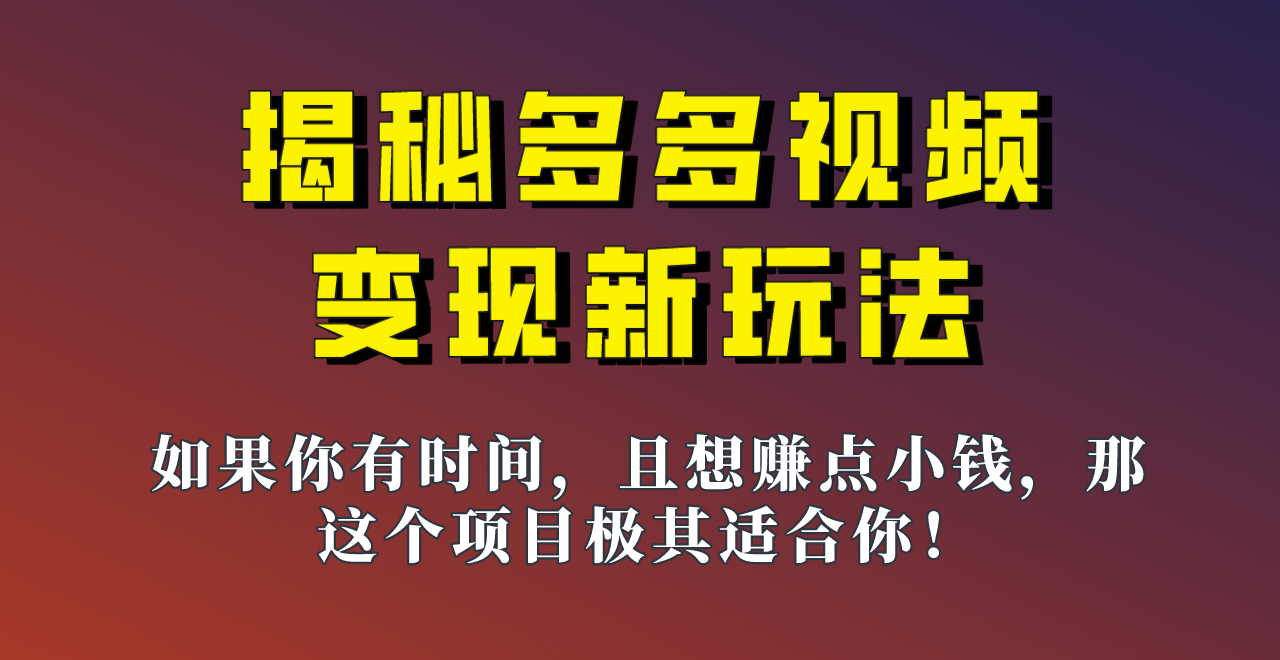 揭秘一天200多的，多多视频新玩法，新手小白也能快速上手的操作！-三石淘金网