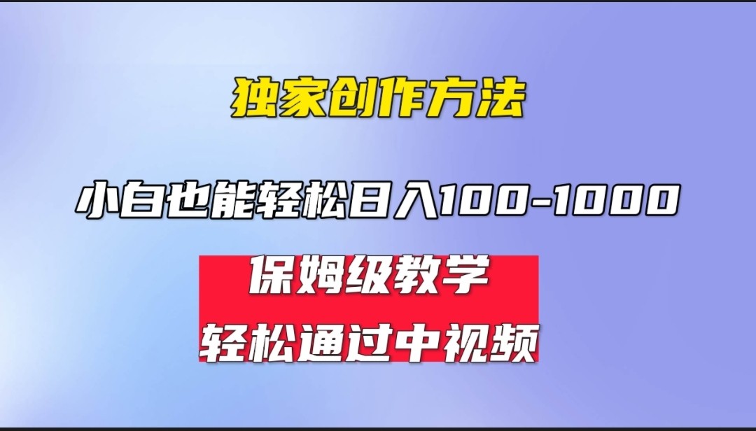 小白轻松日入100-1000，中视频蓝海计划，保姆式教学，任何人都能做到！-三石淘金网