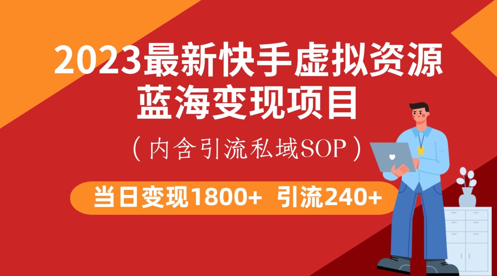 最新快手虚拟资源蓝海变现项目，批量操作一天变现1800+-三石淘金网