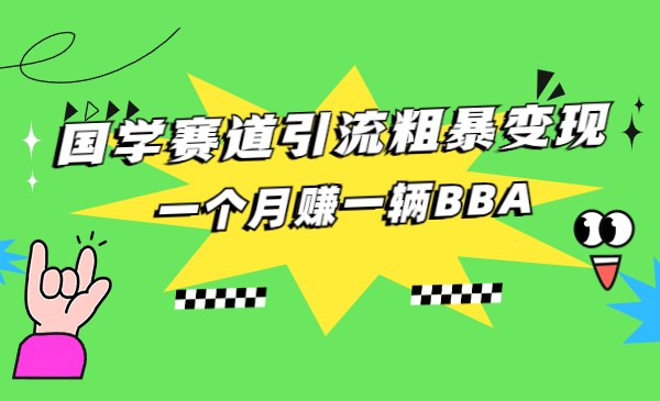 国学赛道蓝海项目以及人工智能全套宝典CHAT GPT变现-三石淘金网