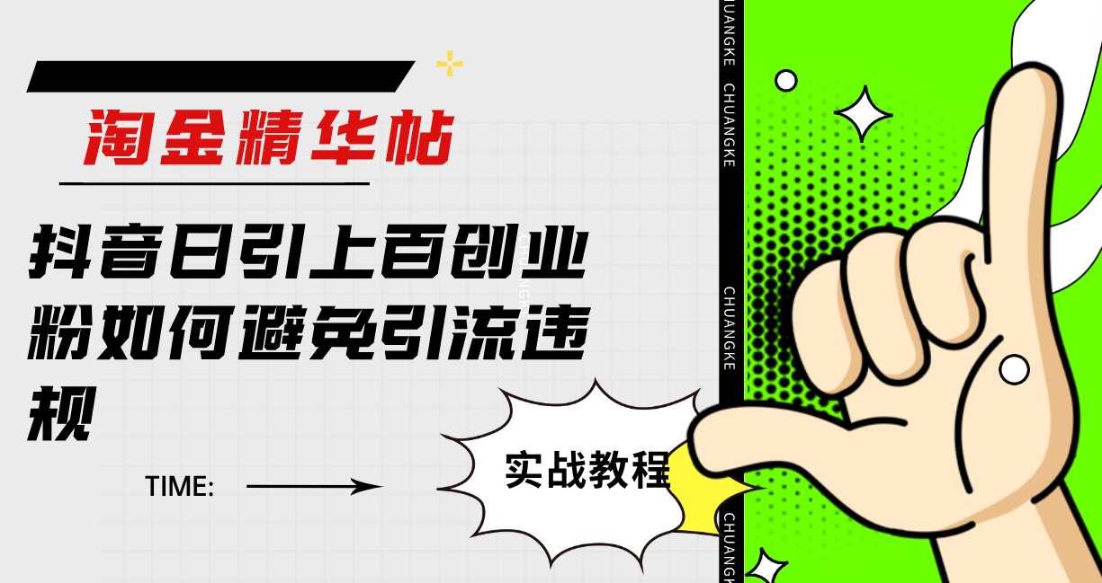 淘金精华帖抖音日引上百创业粉如何避免引流违规-三石资源库