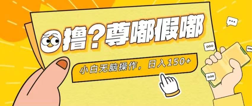 （11361期）最新项目 暴力0撸 小白无脑操作 无限放大 支持矩阵 单机日入280+-三石资源库