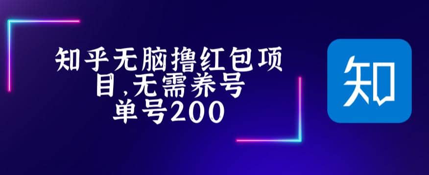 最新知乎撸红包项长久稳定项目，稳定轻松撸低保【详细玩法教程】-三石资源库
