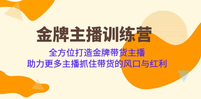 金牌主播·训练营,全方位打造金牌带货主播 助力更多主播抓住带货的风口 金牌主播·训练营,全方位打造金牌带货主播 助力更多主播抓住带货的风口
