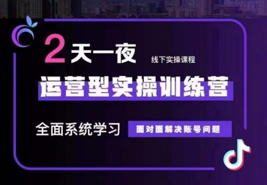 主播训练营32期，全面系统学习运营型实操，从底层逻辑到实操方法到千川投放等-三石淘金网