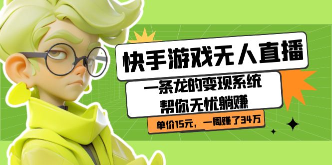 快手游戏无人直播：一条龙的变现系统帮你无忧躺赚 单价15元，一周赚了34万-三石淘金网
