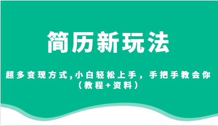 简历新玩法，超多变现方式,小白轻松上手，手把手教会你（教程+资料）-三石淘金网