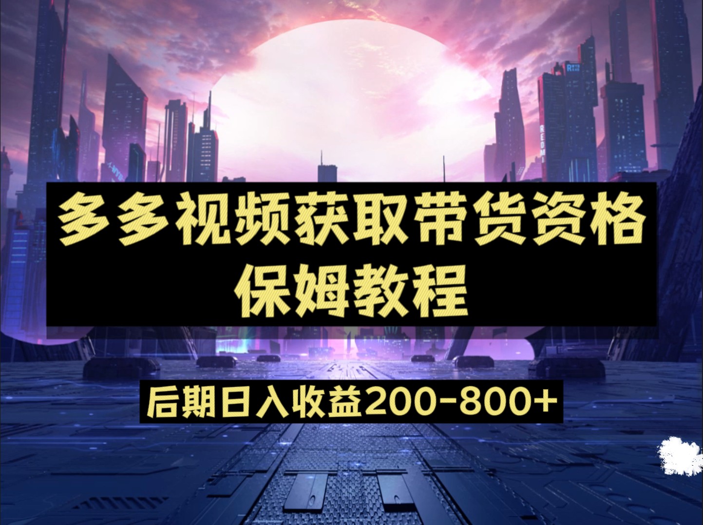多多视频过新手任务保姆及教程，做的好日入800+-三石淘金网