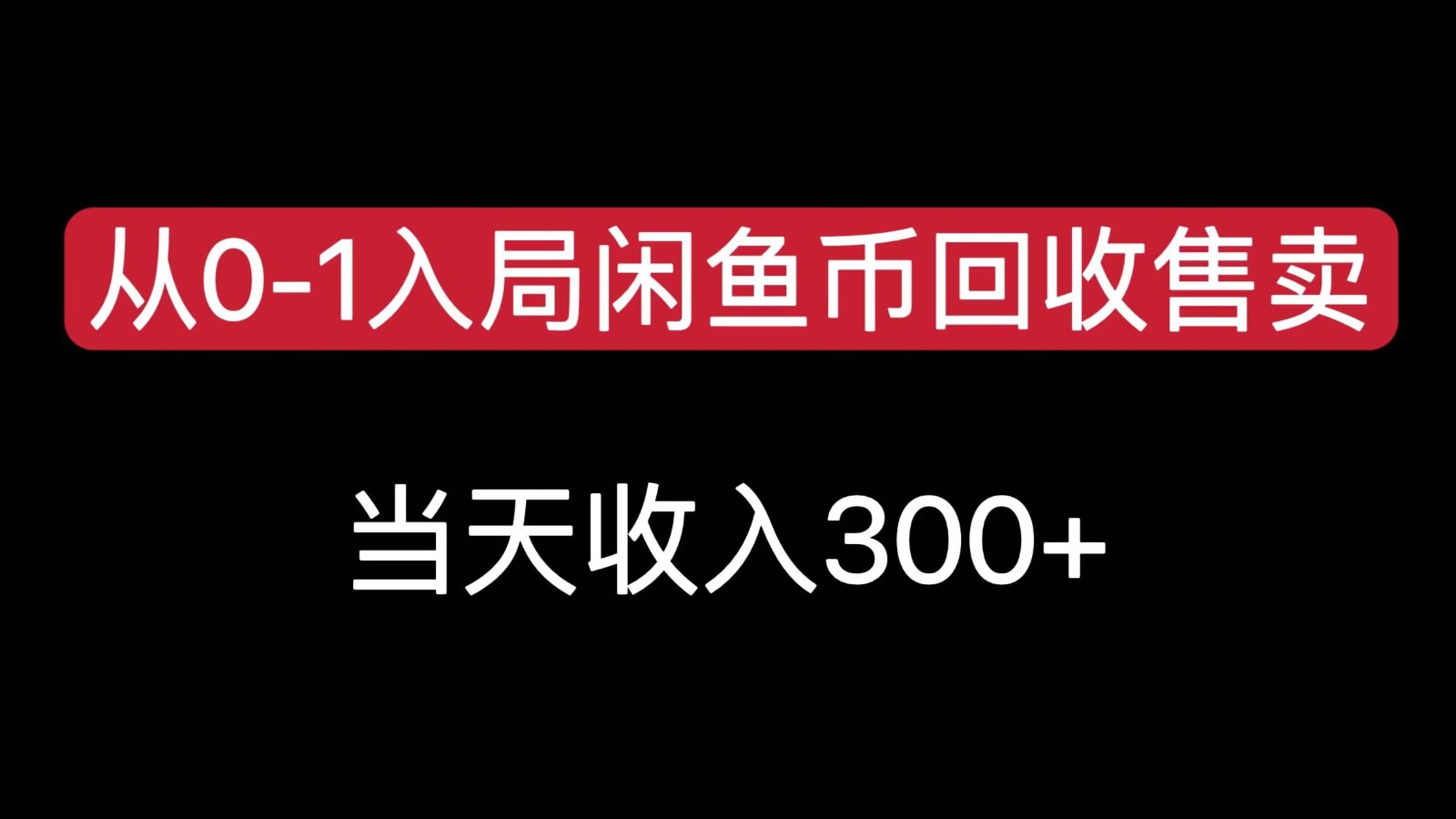 从0-1入局闲鱼币回收售卖，当天变现300-三石淘金网