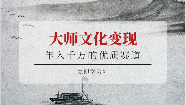 年入千万的优质赛道，大师文化变现-三石淘金网