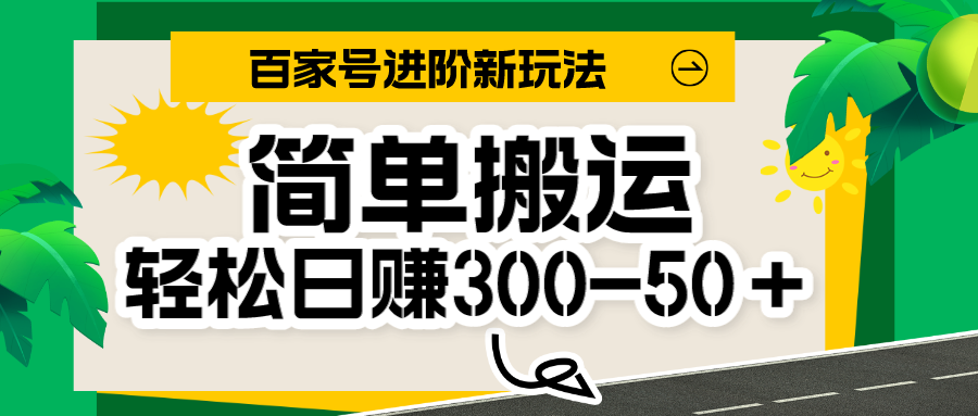 百家号新玩法，简单搬运便可日入300-500＋，保姆级教程-三石淘金网