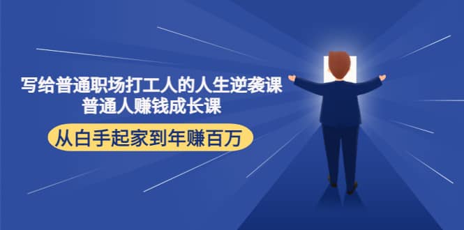 写给普通职场打工人的人生逆袭课-三石资源库